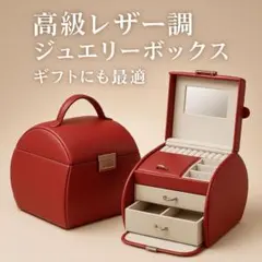高級感あふれる ジュエリーボックス ミラー付き レッド　アクセサリー収納　新品