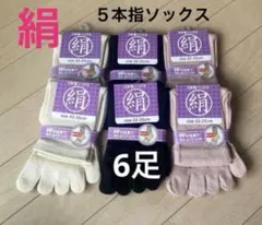 6足】シルク5本指ソックス　シルクソックス　絹５本指ソックス　冷え取りソックス