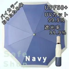 折りたたみ傘 日傘 雨傘 紺 Navyバイカラー自動開閉 晴雨兼用　遮光 UV