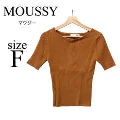 MOUSSY ✨リブ編み 五分袖ニット【フリー】ブラウン タイト ショート丈