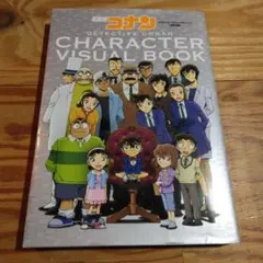 名探偵コナン キャラクタービジュアルブック 改訂版