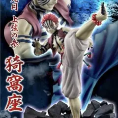 ち*ー様 【新品】鬼滅の刃 上弦の参 猗窩座 G.E.M フィギュア