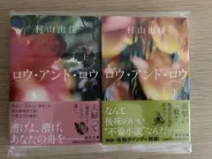 村山由佳 ロウ・アンド・ロウ 上下巻セット
