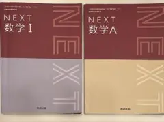 NEXT数学I・A