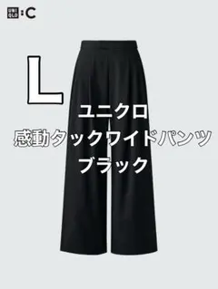 【美品】ユニクロ　感動タックワイドパンツ　ブラック　L