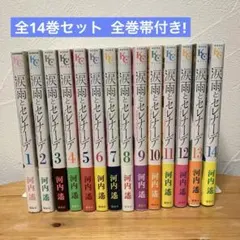 2026年最新】涙雨とセレナーデ 全巻の人気アイテム - メルカリ