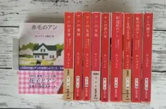 アン・ブックス「赤毛のアン」全巻セット／モンゴメリ・いがらしゆみこ