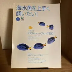 海水魚を上手く飼いたい!