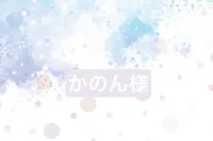 かのん様専用
