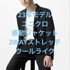 ✨極美品✨UNIQLO 感動ジャケット 2WAYストレッチ ウールライク S