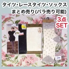【未使用 3点セット】ストッキング レース 網タイツ 靴下 M〜Ｌ　まとめ売り