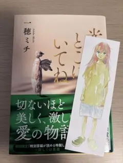 光のとこにいてね