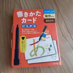 くもん　KUMON　書きかたカード　ひらがなのサムネイル