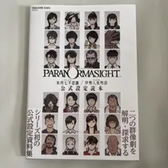 2026年最新】パラノマサイト FILE38 伊勢人魚物語の人気アイテム