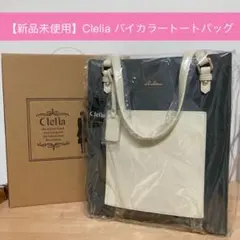Clelia バイカラートートバッグ(スレートグレー)
