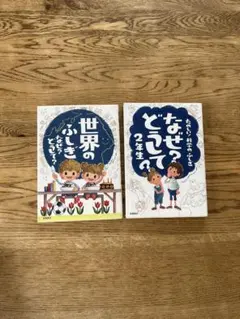 小学2年生　科学＆世界のふしぎ　2冊セット