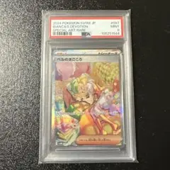 ベルのまごころ　PSA9