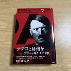 絶対の宣伝 : ナチス・プロパガンダ 2