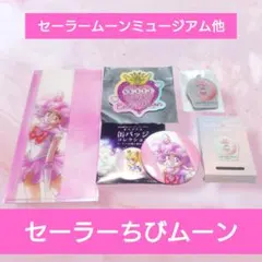 ちびムーン４点セット 美少女戦士セーラームーンミュージアム cosmos 新品