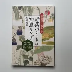 昔農家に教わる 野菜づくりの知恵とワザ