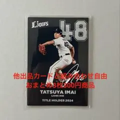 プロ野球チップス2025第1弾　今井達也選手　タイトルホルダーカード