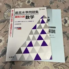 最高水準問題集 高校入試 数学