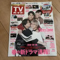 TVガイド SnowMan 菊池風磨 なにわ男子 Aぇ! group 京本大我