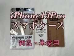 iPhone13Pro ファッションケース・フィルム付き　新品未使用　匿名配送