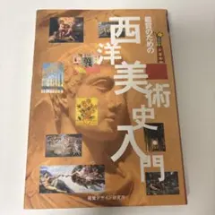 鑑賞のための西洋美術史入門