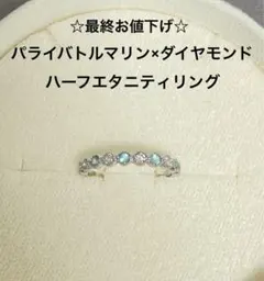 【最終値下げ】パライバトルマリン×ダイヤモンド ハーフエタニティリング Pt
