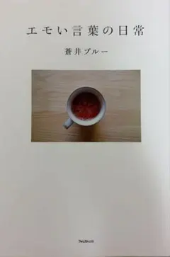 エモい言葉の日常