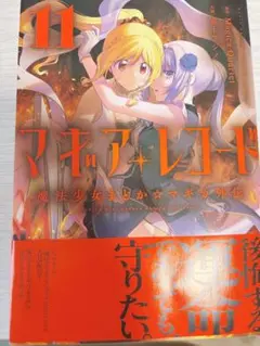 マギアレコード 魔法少女まどか☆マギカ外伝 11巻