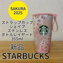 STARBUCKS ストラップカップシェイプステンレスボトルレイヤード355ml