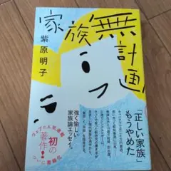 家族無計画　初版