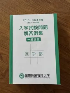 入学試験問題解答例集 国際福祉医療大学医学部 2018～2024のサムネイル