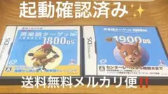 英単語ターゲット1900DSと中学英単語ターゲット1800DS 送料無料‼️