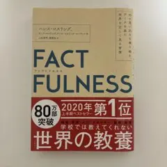 FACTFULNESS ファクトフルネス