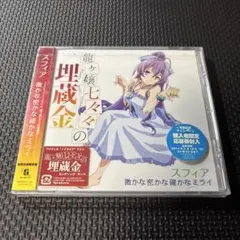 微かな密かな確かなミライ 期間生産限定盤