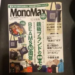 新品　雑誌のみ　MonoMax 05号 鉄板ブランド特集