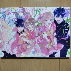 ■蒼井くんにはかなわない 2冊 全巻セット