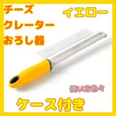 ★フードグレーター チーズグレーター おろし金 おろし器 イエロー 薬味おろし器