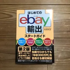 はじめてのebay輸出スタートガイド - メルカリ