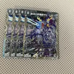 ザビミラ銀4枚