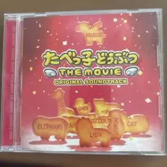 たべっ子どうぶつ THE MOVIE ORIGINAL SOUNDTRACK♪