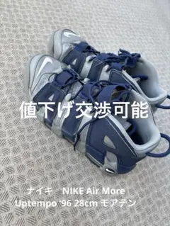 ナイキ　NIKE Air More Uptempo ‘96 28cm モアテン