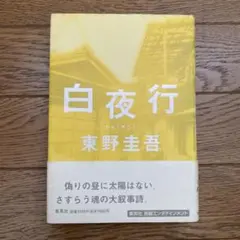 希少❗️帯付き初版❗️】白夜行 東野圭吾 単行本 ハードカバー - メルカリ
