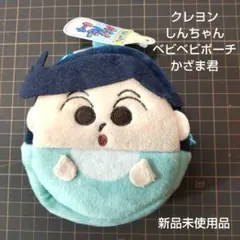 クレヨンしんちゃんベビベビポーチかざま君