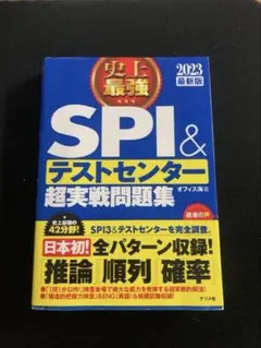 史上最強SPI&テストセンター超実戦問題集 2023最新版
