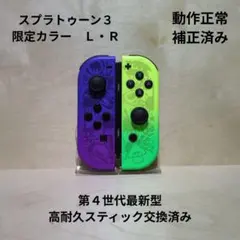Nintendo Switch ジョイコン 高耐久スティック交換済み スプラ３