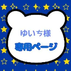 ゆいㄘ様専用ページ